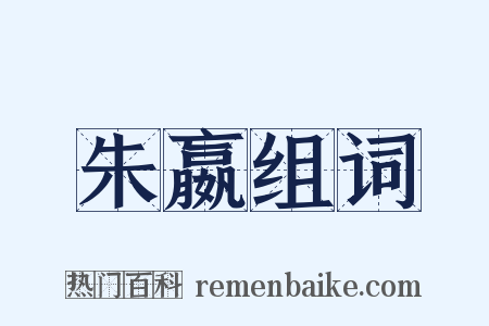 朱嬴组词是什么意思的图片